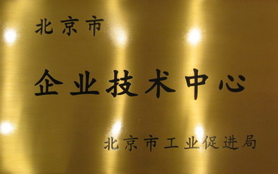 北京市企业技术中心建设管理办法解读 赋能企业创新发展的关键举措