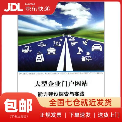 大型企业门户网站能力建设探索与实践 以北邮学者陈忠平研究为视角的北京企业建设路径