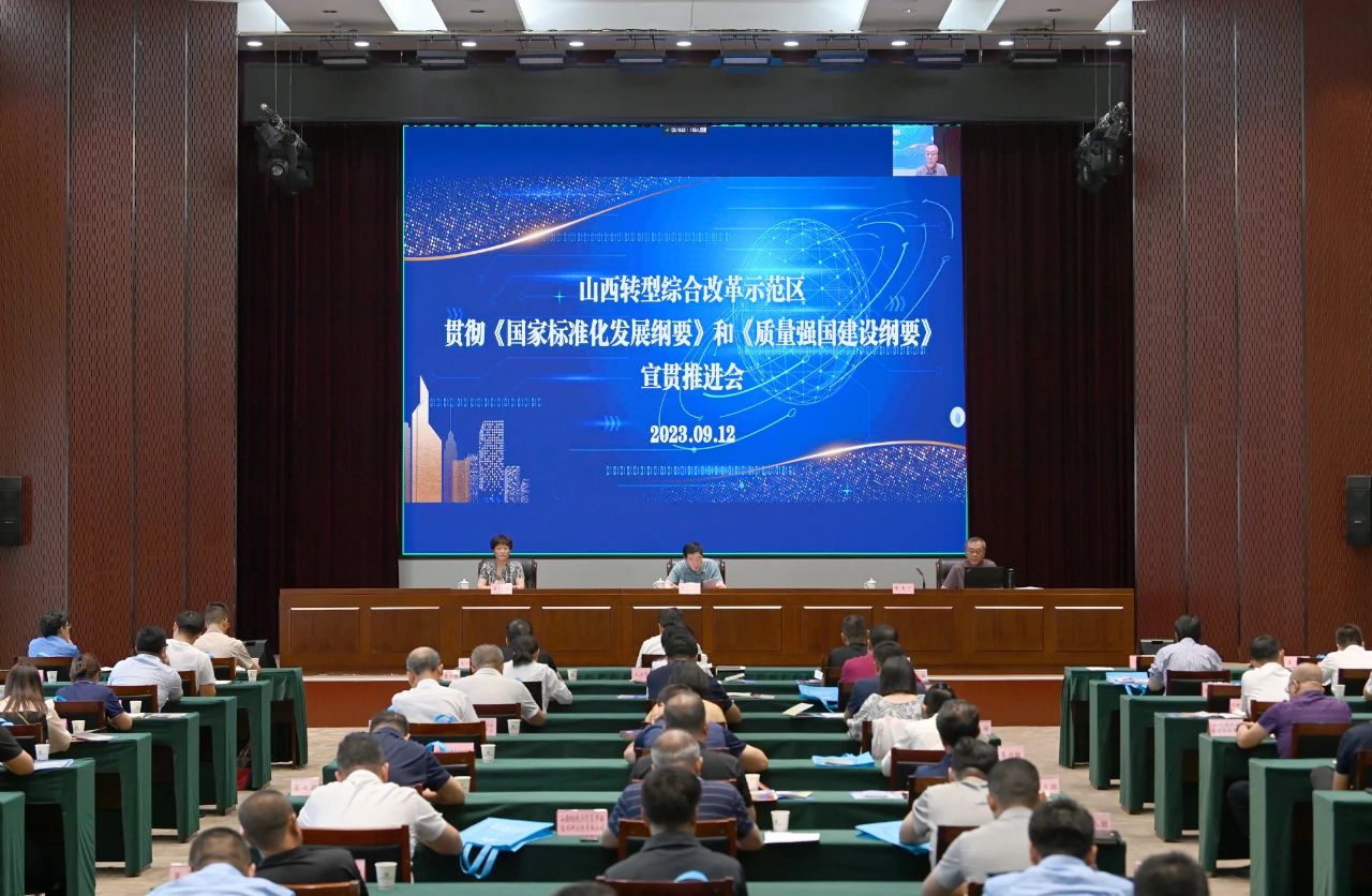 【各市动态】山西综改示范区举行《国家标准化发展纲要》和《质量强国建设纲要》宣贯推进会